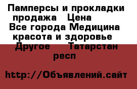 Памперсы и прокладки продажа › Цена ­ 300 - Все города Медицина, красота и здоровье » Другое   . Татарстан респ.